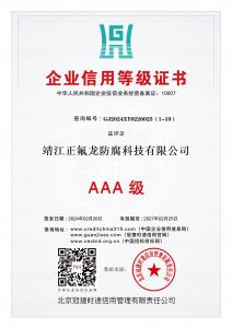 AAA級企業(yè)信用等級證書